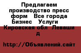 Предлагаем производство пресс-форм - Все города Бизнес » Услуги   . Кировская обл.,Леваши д.